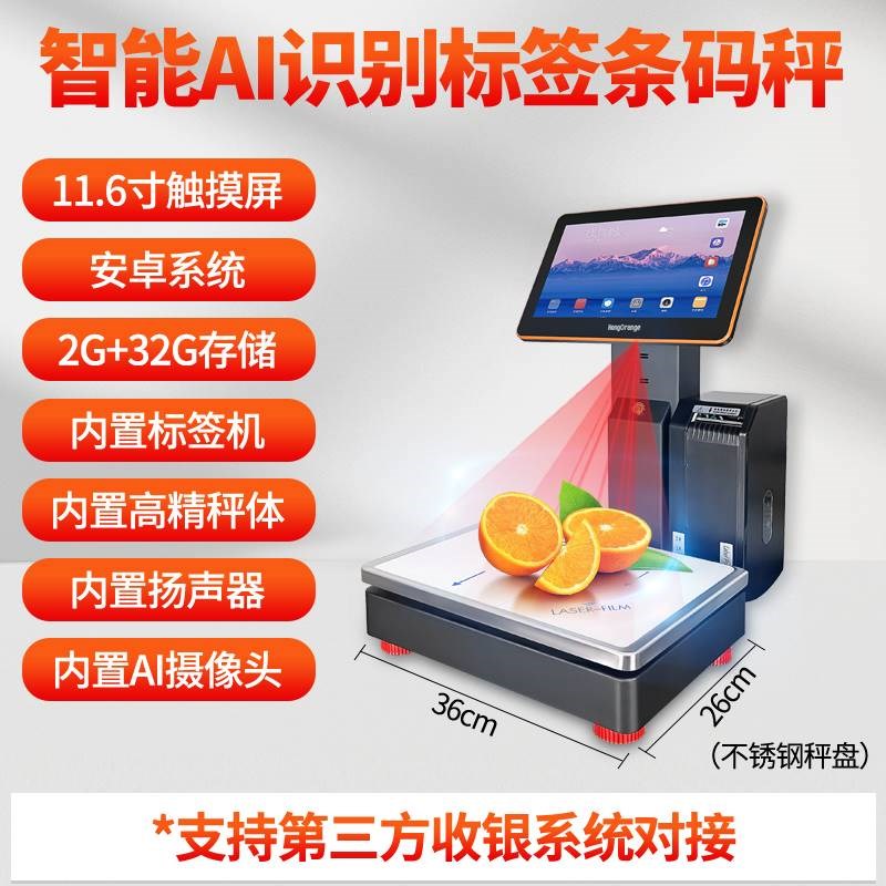 AI智能识别标签条码秤称重打印一体机水果生鲜超市触屏条