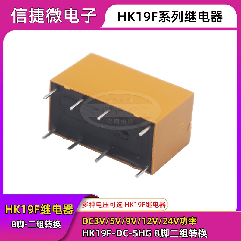HK19F-DC3V 5V 9V 12V 24V-SHG 直流8脚2A 二组转换 家电用继电器