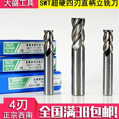 白钢铣刀4刃四刃3刃二刃2刃SWT西南超硬直柄立铣刀6810 121416mm