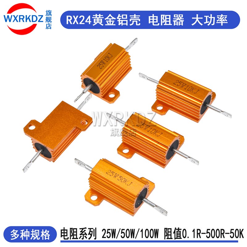 黄金铝壳电阻器RX24大功率25w50w100w 1R 5R 10R 100欧1k5k10k50k