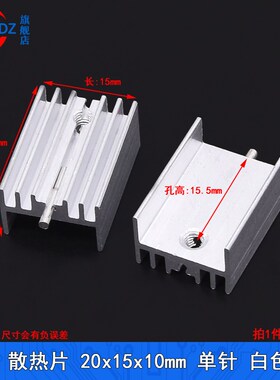散热片21x15x10mm带针孔散热器20*15*10铝散热块电子TO-220三极管