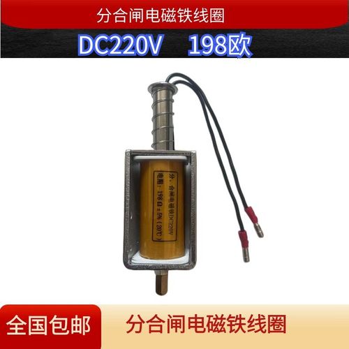 电阻198四孔安装VS1高压真空断路器分合闸线圈脱扣电磁铁DC220V