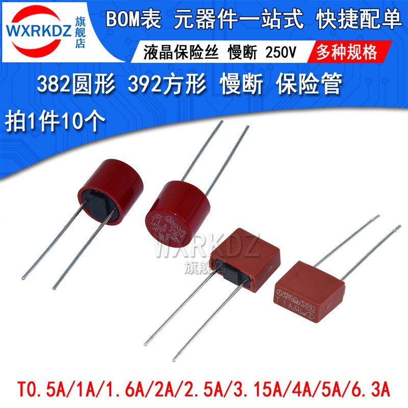 382圆柱 392方形 液晶电源保险丝250V慢断T0.5 1a 2 3 4 5a 6.3a