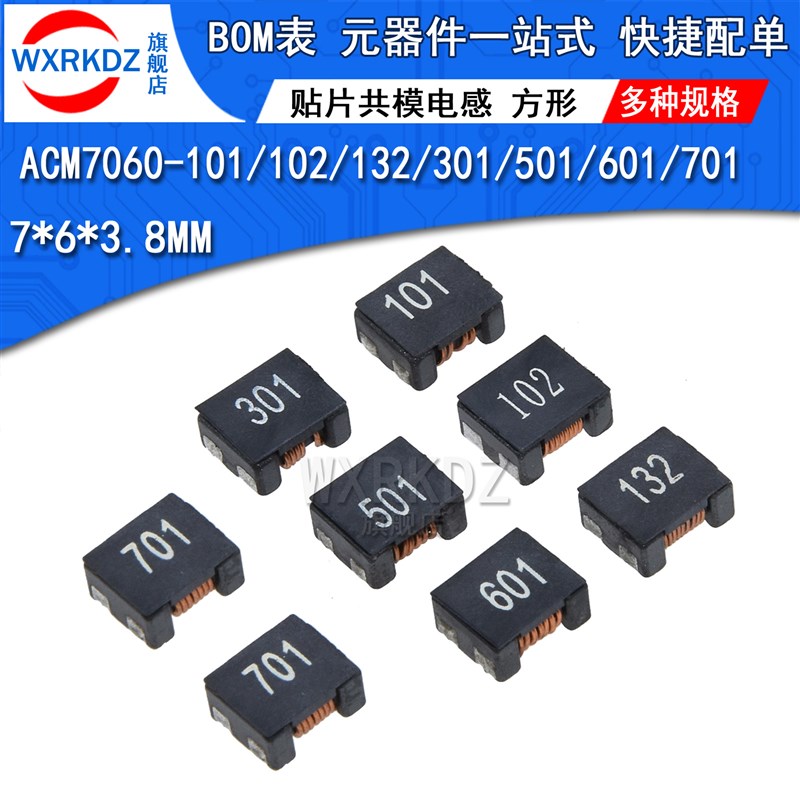 贴片共模电感ACM7060-101 102 132 301 501 601 701方形7*6*3.8mm