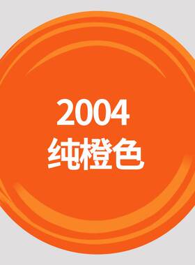 劳尔色 RAL2004纯橙色ral2009交通橙2008浅红橙2003自动手摇喷漆