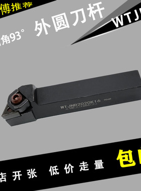 数控外圆刀杆 93度W型大压板WTJNR2020K16/WTJNL1616H16配TNMG16