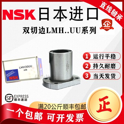 进口NSK双切边法兰直线轴承LMH6 8 10 12 13 16 20 25 30 35 40UU