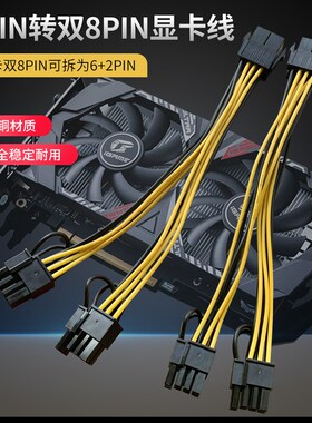包邮 6PIN/8pin转双8pin显卡电源线 可拆6+2pin 显卡8P一分二 X