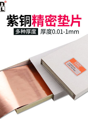 T2纯铜垫片紫铜片纯铜片红铜片铜箔铜片铜皮盒装垫片0.01mm-1.0mm