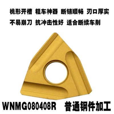 数控刀片WNMG080408/080404R/L-S -ZC 251 252桃型开槽粗车不锈钢