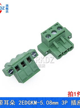 2EDGKM母座 5.08mm带固定耳朵法兰螺丝PCB接线端子2p 3 4 5 6 12p
