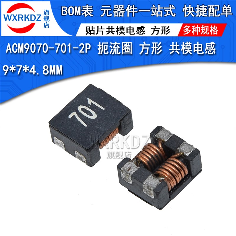贴片共模电感 ACM9070-701 方形电感线圈扼流圈9*7*4.8mm共模滤波