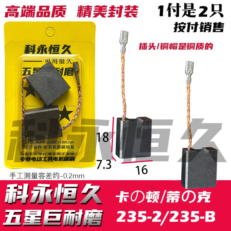 适配启洋雷亚卡顿帝克235-1 /2 A/B电圆锯切割机碳X刷沪工235