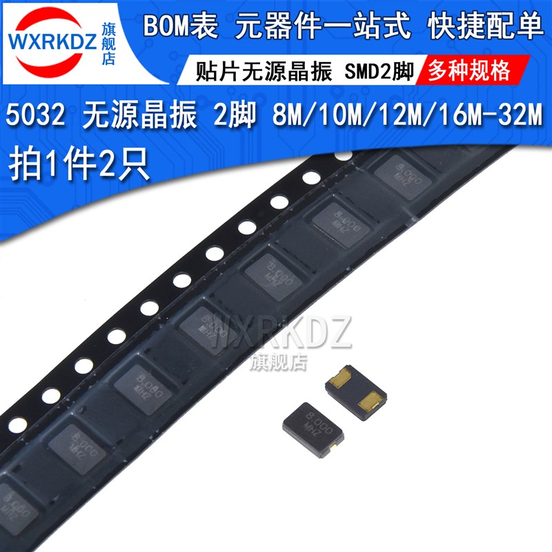 5032无源晶振SMD贴片2脚 8mhz 10m 12 16 20 24 27 11.0592m(2只)