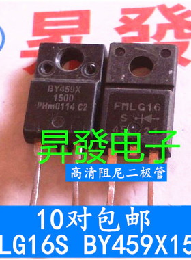 昇發电子 FMLG16S BY459X-1500  X1500S 高清阻尼二极管