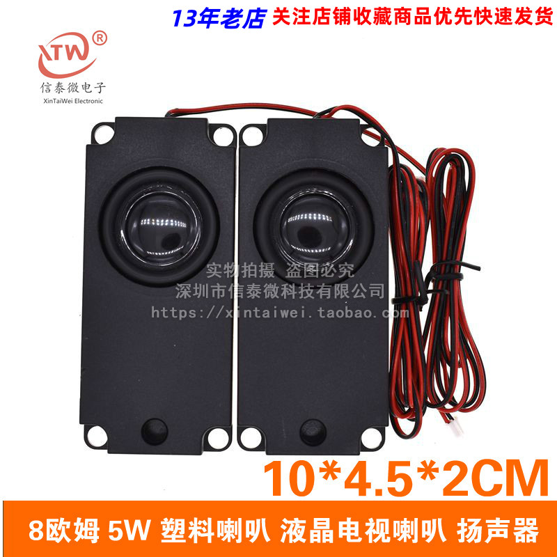 8欧姆 5W 塑料喇叭 液晶电视喇叭 扬声器 10*4.5*2CM 一对20元