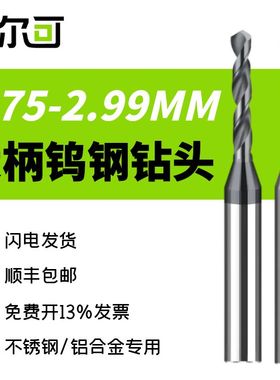 4柄钨钢超硬钻头定柄硬质合金钻2.75 2.76 2.77 2.78 2.79 2.8123