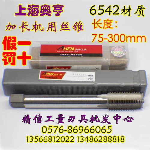 奥亨加长机用丝锥M6 M8 M10 M12 长100 125 150 160 200 250 300