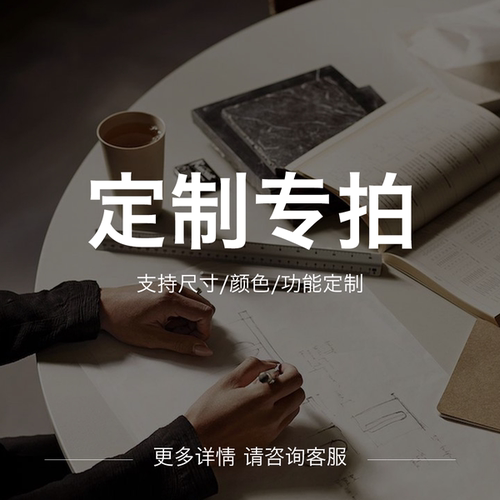 已夏家居定制专拍，支持来图定制