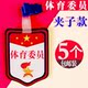体育委员徽章挂胸牌子学习安全生活纪律小学生班干部袖 章定制做