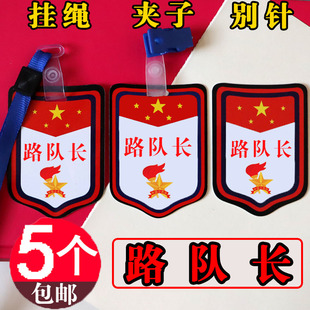 路队长胸牌小学生小队长标志徽章少先队中队长袖章大队委袖标牌子