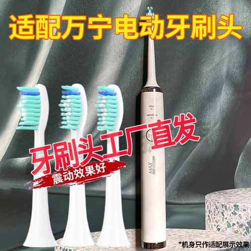 适配万宁声波电动牙刷头
