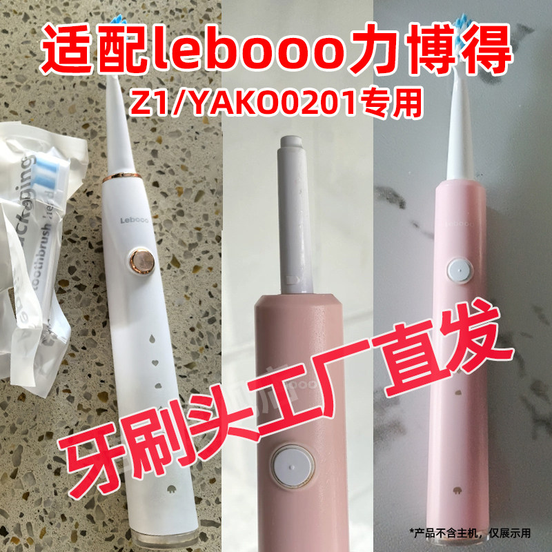 六月初适配LEBOND力博得Z1电动牙刷头FC悦然LEBOOO华为替换头
