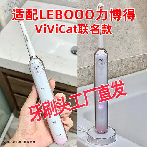 适配力博得ViViCat联名款牙刷头
