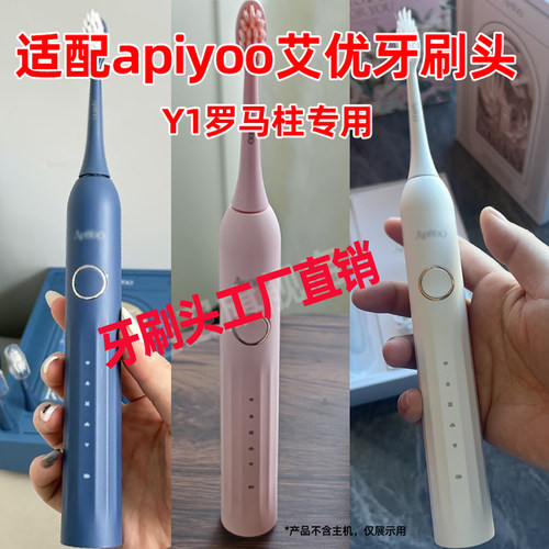 六月初适配apiyoo艾优电动牙刷头Y1成人罗马柱替换头通用型