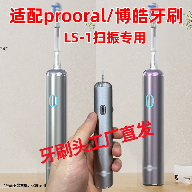 六月初适配prooral博皓电动牙刷头声波扫振LS-1替换头通用包胶