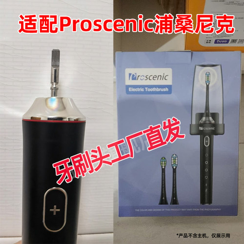 适配浦桑尼克电动牙刷头