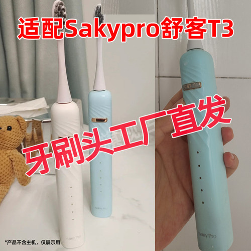 适配Sakypro舒客T3电动牙刷头