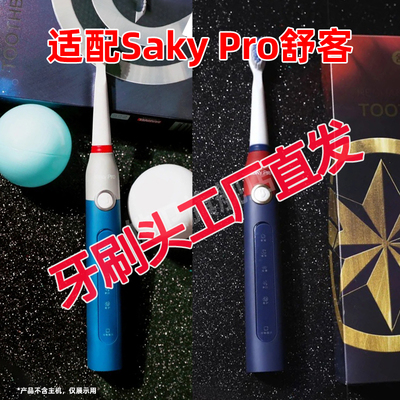 六月初适配舒客刷头G22