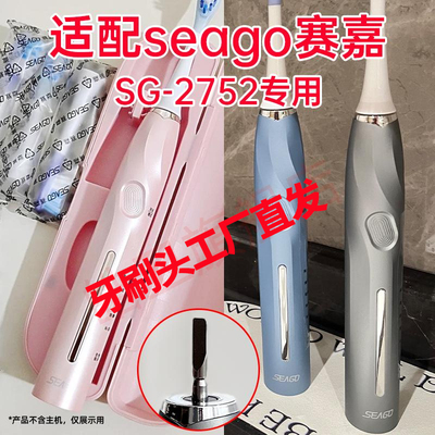 适配seago赛嘉电动牙刷头SG-2752