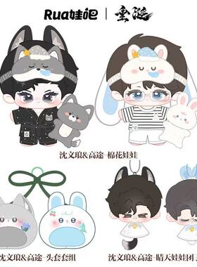 rua娃吧垂涎官方二期花咏盛少游高途沈文琅20cm棉花娃娃CP挂件