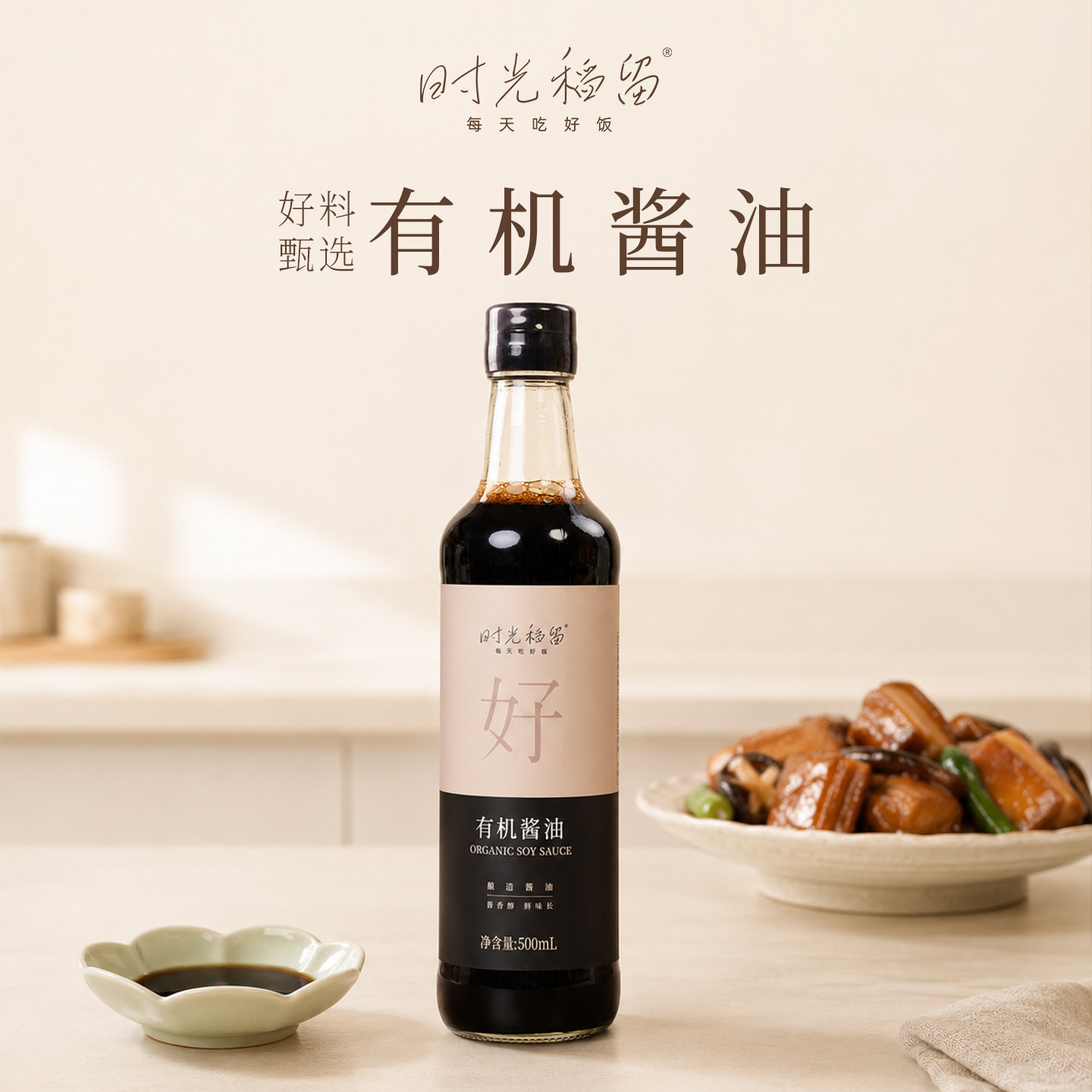 时光稻留有机生抽非转基因黄豆特级酿造生抽酱油有机酱油图片