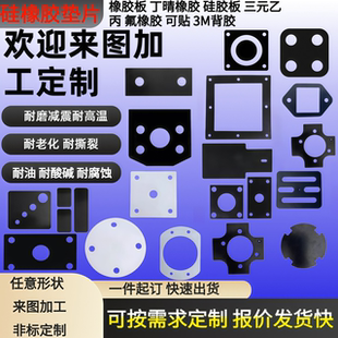 硅胶垫片丁晴橡胶垫片机械密封氟橡胶板EPDM三元乙丙圆形方形定制