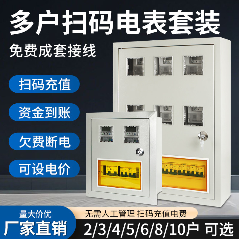 成套扫码充值智能电表套装多用户电箱多户2/3/4/5/6/8/10户配电箱