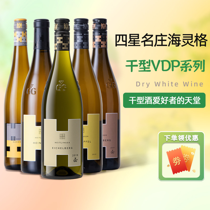 海灵格四星名庄Heitlinger德国进口白皮诺GG干白葡萄酒巴登产区