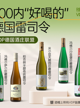 300元内精选VDP雷司令德国名庄Riesling特级园半甜白葡萄酒干型