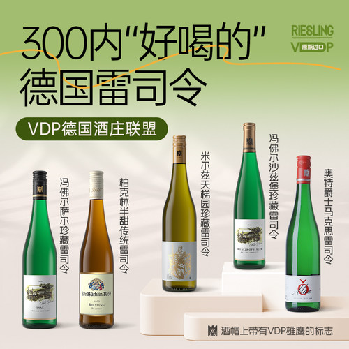 德国雷司令白葡萄酒VDP精选合集