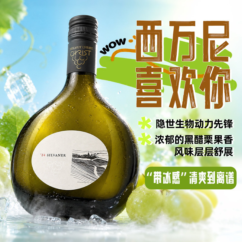 新品来了！德国西万尼珍藏干白葡萄酒大肚瓶禾沐教会山原瓶进口