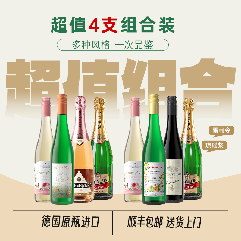 超值4支装 德国雷司令莱茵黑森半甜白琼瑶浆白葡萄酒德国原瓶进口