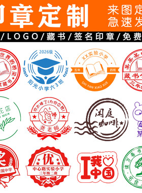 刻章定刻积分个性logo章印定做打卡图案教师班级藏书花店定制印章