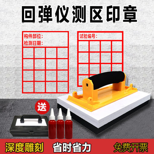 混凝土回弹印章回弹测区印章