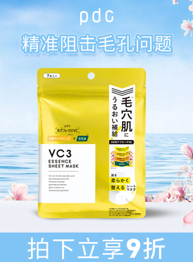 【新品上市】pdc三段式VC3精华液保湿滋润面膜焕亮细腻毛孔7片/袋