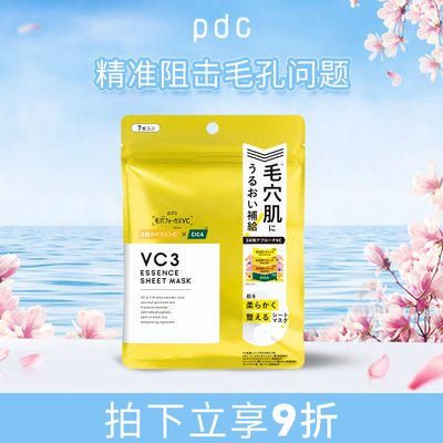【新品上市】pdc三段式VC3精华液保湿滋润面膜焕亮细腻毛孔7片/袋