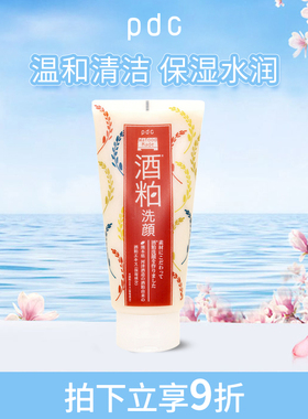 pdc碧迪皙酒粕洗面奶170g日本酒糟洁面乳深层清洁肌肤毛孔学生用