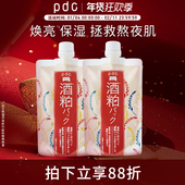 pdc碧迪皙酒粕二代酒糟涂抹面膜滋润补水保湿 焕亮2件装