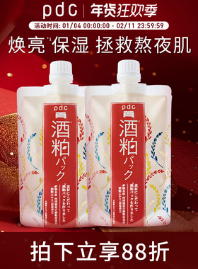pdc碧迪皙酒粕二代酒糟涂抹面膜滋润补水保湿焕亮2件装